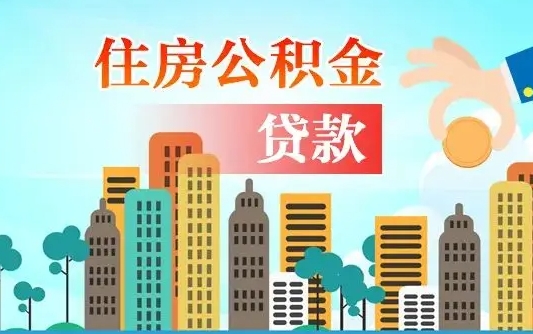 白城珠海公积金贷款额度怎么算（珠海公积金贷款能贷多少怎么计算）